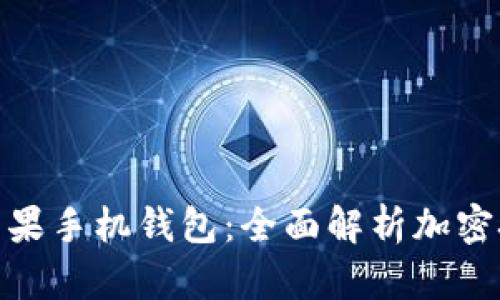 如何保护你的苹果手机钱包：全面解析加密技术与安全措施