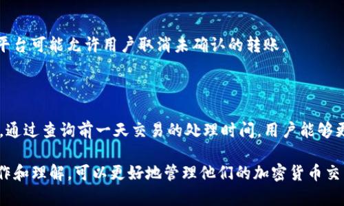关于“tokenim转出币需要多久”的问题，转账时间通常受多种因素的影响，包括网络拥堵、区块时间等。以下是一些详细的讨论：

### 转账时间的影响因素

#### 1. 网络拥堵
在加密货币交易中，网络的拥堵程度会直接影响转账的速度。当网络上的交易需求增加，区块链的交易处理能力达到饱和时，交易可能会被延迟。此时，用户支付的交易费用越高，交易被优先处理的可能性就越大。

#### 2. 区块确认时间
每种加密货币都有自己的区块确认时间。例如，比特币的平均确认时间约为10分钟，而以太坊通常在15秒到几分钟之间。tokenim具体的确认时间则取决于其背后的区块链技术。

#### 3. 手续费设置
用户在进行转账时可以选择支付的手续费。手续费越高，矿工越愿意优先处理这笔交易，从而缩短确认时间。相反，若设置了较低的手续费，可能会导致交易被延迟。

### tokenim转出币的常见流程

#### 1. 登录账户
用户首先需要登录到tokenim平台账户。在这里，用户可以观察自己的资产情况，了解可用余额及其市值。

#### 2. 发起转账
用户选择要转出的币种，并输入接收方地址以及转账金额。通常，平台会提示用户确认信息以避免错误。

#### 3. 确认身份
部分平台在转账前会要求进行身份验证，以确保交易的安全性。这一步骤可能需要几分钟到较长时间，不同平台的要求不同。

#### 4. 等待确认
一旦发起转账，用户需要等待网络确认。根据上述提到的因素，时间从几秒到几个小时不等。

### 结语
总体来说，tokenim转出币的时间并没有固定的答案。用户在转账操作时，可以通过适当设置手续费、选择低峰使用时间等方式来提高转账的效率。

### 常见问题

#### 问题 1: 如何查看转账状态？
如何查看转账状态？
用户可以在tokenim平台账户中查看转账状态。大多数平台会提供交易历史记录，用户可以依据交易哈希（Transaction Hash）查询具体的转账状态。

#### 问题 2: 如果转账失败应该怎么办？
如果转账失败应该怎么办？
转账失败往往是由于地址错误、网络拥堵或手续费不足等原因。用户应仔细检查交易信息，并根据平台提供的指引进行后续处理，例如重新发起转账或联系客户支持。

#### 问题 3: 是否可以撤回已发起的转账？
是否可以撤回已发起的转账？
一旦转账被发起并广播到区块链，通常是无法撤回的。不过，在交易被确认前，部分平台可能允许用户取消未确认的转账。

#### 问题 4: 如何选择最优的转账时间？
如何选择最优的转账时间？
用户可以观察工作日的高峰时段和假期等时间段的交易量，以避开交易高峰。此外，通过查询前一天交易的处理时间，用户能够更好地预测下一个交易的确认时间。

总结起来，tokenim转出币的时间和过程受多种因素的影响，而用户通过合理的操作和理解，可以更好地管理他们的加密货币交易体验。