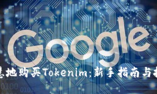 如何智慧地购买Tokenim：新手指南与投资战略