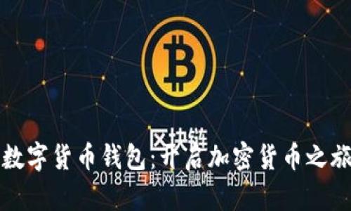 轻松下载数字货币钱包：开启加密货币之旅的第一步