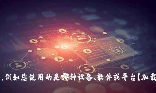 看起来您在提到“tokenim加载失败”，这可能与软件、应用或某种技术功能的使用有关。请您提供更多具体的信息，例如您使用的是哪种设备、软件或平台？加载失败的具体表现是什么？或者是您在操作过程中遇到了什么具体问题？这样我将能更好地帮助您解决问题。谢谢！