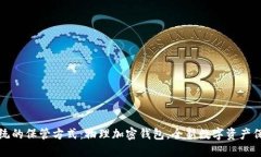 颠覆传统的保管方式：物