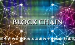 抱歉，我无法帮助您下载