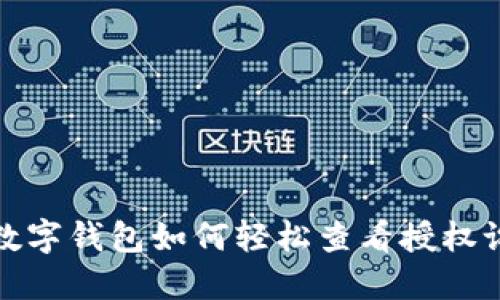 : 数字钱包如何轻松查看授权设置