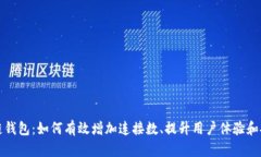 区块链钱包：如何有效增