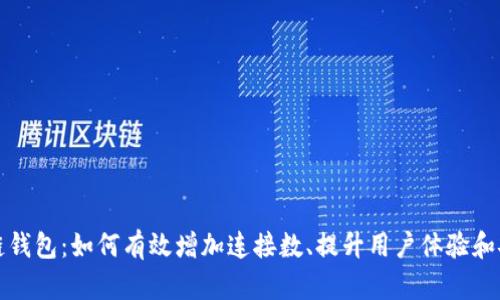 区块链钱包：如何有效增加连接数、提升用户体验和安全性