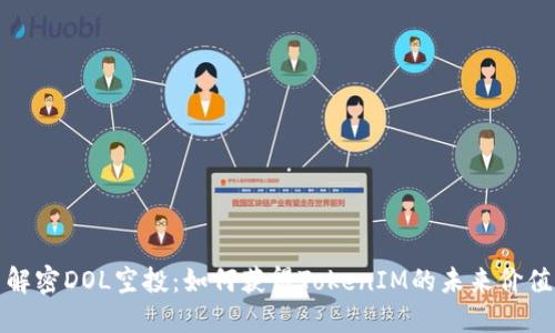 解密DOL空投：如何获得TokenIM的未来价值