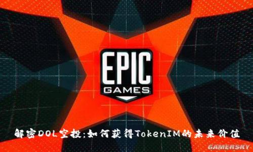 解密DOL空投：如何获得TokenIM的未来价值