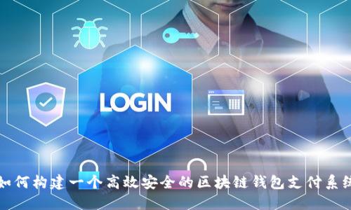 如何构建一个高效安全的区块链钱包支付系统
