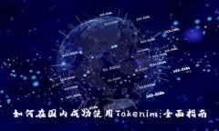 如何在国内成功使用Toke