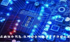 区块链冷钱包：绝对安全