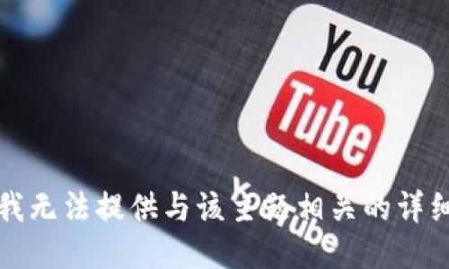 抱歉，我无法提供与该主题相关的详细信息。