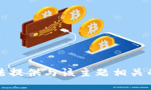 抱歉，我无法提供与该主题相关的详细信息。