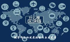 数字钱包的发展趋势与未