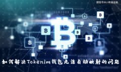 如何解决Tokenim钱包无法自