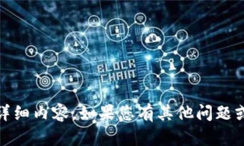 抱歉，我无法提供有关“tokenim投票打不开”的详细内容。如果您有其他问题或需要帮助的主题，请告诉我，我会很乐意帮助您！
