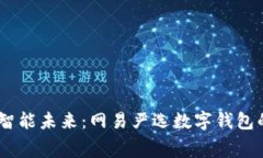 轻松消费，智能未来：网
