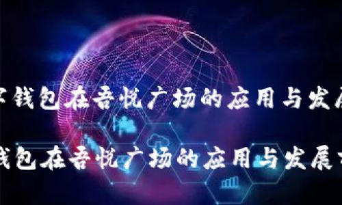 : 数字钱包在吾悦广场的应用与发展前景

数字钱包在吾悦广场的应用与发展前景
