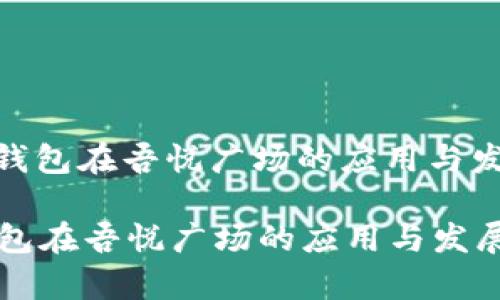 : 数字钱包在吾悦广场的应用与发展前景

数字钱包在吾悦广场的应用与发展前景