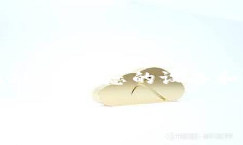 关于“tokenim”登录的问题，可能是指某种特定平台、应用程序或服务，但根据您提供的信息，我无法确定具体的上下文。为了帮助您更好地解决这个问题，我将提供一个通用的指南，介绍如何登录大多数在线平台的步骤。以下是一些常见的步骤，也适用于许多现代在线服务。

步骤一：访问官方网站
首先，您需要确保您访问的是“tokenim”的官方网站或应用程序。可以在浏览器中输入官方网站的URL，或者通过搜索引擎查找。确保您访问的是官方渠道，以避免钓鱼网站或其他安全风险。

步骤二：查找登录按钮
在网站的首页上，通常会有一个明确的“登录”或“签入”按钮。这个按钮通常位于页面的右上角或主导航菜单中。点击这个按钮，您将被引导到登录页面。

步骤三：输入登录信息
在登录页面，您通常需要输入账号和密码。有些平台可能还提供社交媒体登录选项，例如通过Facebook、Google或其他第三方服务登录。在输入账号和密码时，请确保其正确无误，注意大小写。若您忘记了密码，大多数服务都提供了“忘记密码”链接，您可以通过这个链接重设密码。

步骤四：启用双重身份验证（如果适用）
许多现代平台出于安全原因，提供双重身份验证（2FA）选项。如果您启用了此功能，您将在输入密码后收到一个验证码，通常通过短信或电子邮件发送。输入代码后，您将能够完成登录。

步骤五：解决登录问题
如果您无法登录，可能会出现多种情况。首先，确认您输入的账号和密码是否正确。如果确认无误且仍然不能登录，则可以检查以下常见问题：
ul
    li检查您的网络连接，确保互联网正常/li
    li尝试清除浏览器缓存、历史记录，或尝试换一个浏览器或设备登录/li
    li查看是否有维护公告或系统故障/li
    li联系平台的客户支持以获得帮助/li
/ul

步骤六：成功登录后的注意事项
成功登录后，建议您立即查看安全设置，确认个人信息的准确性和安全性。定期更换密码并启用双重验证来保护您的帐户安全。此外，确保您的设备和网络环境是安全的，避免在公共Wi-Fi环境下进行敏感操作。

希望上述步骤能帮助您顺利登录“tokenim”。如果您有更具体的问题或需要其他帮助，请告知我！