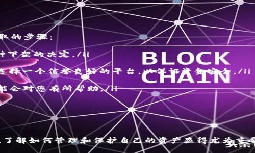 提纲

- 引言
- fil币简介
- 在Tokenim中添加fil币的步骤
- 常见问题解答

引言
在加密货币市场不断发展的今天，越来越多的用户希望将新兴的数字货币添加到自己的钱包或交易平台中。Fil币（Filecoin）作为一种去中心化的存储解决方案，已受到广泛关注。因此，了解如何在Tokenim等平台上添加fil币至关重要。本文旨在为读者详细解读在Tokenim中添加fil币的步骤，并解答可能遇到的问题。

fil币简介
Fil币是Filecoin网络的原生数字货币，它为去中心化存储市场而设计，旨在为用户提供高效、安全和经济的存储服务。Filecoin使用区块链技术来确保数据存储的透明性和安全性。用户可以用Fil币支付存储费用，也可以通过提供存储空间获得Fil币奖励。
Fil币的价值主要来源于其技术背景和社区支持。随着去中心化存储需求的增加，Fil币的需求也在不断上升。因此，将其添加到Tokenim等交易平台上，不仅能方便个人资产管理，还能在市场上涨时获取潜在收益。

在Tokenim中添加fil币的步骤
要在Tokenim中添加fil币，用户需遵循以下步骤：
ol
  listrong创建或登录Tokenim账户：/strong如果您还没有Tokenim账户，首先需要访问Tokenim官方网站并进行注册。创建账户时，请确保您的信息准确无误并遵循相关的安全建议。当您拥有账户后，登录到您的Tokenim账户。/li
  
  listrong访问资产管理页面：/strong登录后，转到资产管理或钱包页面。在这里，您通常可以看到当前支持的所有加密货币和资产。/li
  
  listrong添加新资产：/strong寻找“添加新的加密货币”或“导入资产”选项。点击这个按钮，然后系统会提示您输入您要添加的币种。此时输入“fil”或“Filecoin”。/li
  
  listrong确认添加：/strong在找到fil币后，您可能需要确认添加过程。有时你也需要提供fil币的合约地址，这可以在Filecoin的官方网站或相关的区块链浏览器上找到。确保您所提供的合约地址是官方确认的，以免添加假币。/li
  
  listrong完成添加：/strong在逐步指导下完成相关操作，您应该能在资产列表中看到fil币。此时，您可以进行存取款、交易等其他操作。/li
/ol

常见问题解答
在添加fil币的过程中，用户可能会遇到一些问题。接下来，我们将详细解答这四个常见问题：

问题一：如何确保我的fil币安全？
在加密货币世界中，安全性是用户最关心的问题之一。为了确保您的fil币安全，以下几点建议十分必要：
ol
  listrong使用硬件钱包：/strong硬件钱包是存储加密货币的最安全方式之一。它在离线状态下生成私钥，这样可以大大降低被黑客攻击的风险。/li
  
  listrong开启双重验证：/strong确保为您的Tokenim账户启用双重验证。这可以在您进行登录或交易时增加一道额外的保护屏障。/li
  
  listrong定期更新密码：/strong选择一个强密码并定期更新，以降低账户被盗的风险。确保密码复杂且包含字母、数字和符号。/li
  
  listrong谨慎选择交易平台：/strong在开展交易之前，务必了解平台的信誉度和安全机制。Tokenim作为一个受到广泛使用的平台，通常会采取必要的安全措施，但用户仍需保持警惕。/li
/ol

问题二：如果忘记了我的Tokenim账户密码该怎么办？
忘记密码是用户常见的问题之一。大多数交易平台都有找回密码的机制。以下是找回Tokenim账户密码的步骤：
ol
  listrong访问登录页面：/strong在Tokenim的登录页面点击“忘记密码？”链接。通常会在登录框旁边找到。/li
  
  listrong提供注册邮箱：/strong输入您注册Tokenim时使用的邮箱地址。确保其正确无误，以便平台发送重置链接。/li
  
  listrong点击重置链接：/strong您将收到一封包含重置链接的电子邮件。按照邮件中的说明进行操作，设置一个新的密码。/li
  
  listrong确保安全：/strong在设置新密码时，选择一个强密码，并建议与之前的密码不同。完成后，尽量定期更新密码以增强账户安全。/li
/ol

问题三：Tokenim支持哪些其他数字货币？
Tokenim作为一个综合性的交易平台，支持多种数字货币。用户可以在资产管理页面查看所有支持的货币。在Tokenim上，您将找到以下一些流行的数字货币：
ol
  listrong比特币（BTC）：/strong数字货币的“祖宗”，是最早也是最广泛使用的加密货币。/li
  listrong以太坊（ETH）：/strong支持智能合约的去中心化平台，其代币Ether（以太）在市场上有着极高的流通性。/li
  listrong莱特币（LTC）：/strong一个比特币的“轻量级”版本，交易速度快，是非常受欢迎的数字货币之一。/li
  listrong瑞波币（XRP）：/strong旨在解决跨境支付问题，得到了不少金融机构的青睐。/li
/ol
此外，Tokenim可能还支持其他新兴的和小众的项目，您可以通过平台上的搜索功能找到所需的币种。

问题四：如果Tokenim不再支持fil币，我该如何处理？
如果Tokenim决定不再支持fil币或任何其它数字货币，首先用户应该保持冷静并采取适当的措施来保护自身资产。以下是用户可以采取的步骤：
ol
  listrong提前获知信息：/strong密切关注Tokenim官方公告，了解其对数字资产支持状况的变化。他们通常会提前通知用户有关币种下架的决定。/li
  
  listrong转移资产：/strong如果Tokenim一个项目不再支持fil币，您可以选择将资产转移到其他支持该币的交易平台或钱包。确保选择一个信誉良好的平台，以保证资金安全。/li
  
  listrong寻求替代方案：/strong考虑将抱有类似功能的其他币种作为投资对象。在市场上有许多提供去中心化存储服务的项目，可能会对您有所帮助。/li
  
  listrong咨询社区或专业人士：/strong在处理资产转移时，务必与专业人士交流或咨询社区，获取建议和指导，以降低风险。/li
/ol

总结
本文详细介绍了如何在Tokenim中添加fil币的具体步骤，并针对用户可能遇到的几个问题进行了深入解答。随着数字货币的不断发展，了解如何管理和保护自己的资产显得尤为重要。希望每位用户都能在Tokenim平台上安全、顺利地添加和管理自己的fil币及其他数字资产。