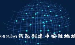 如何通过Tokenim钱包创建币