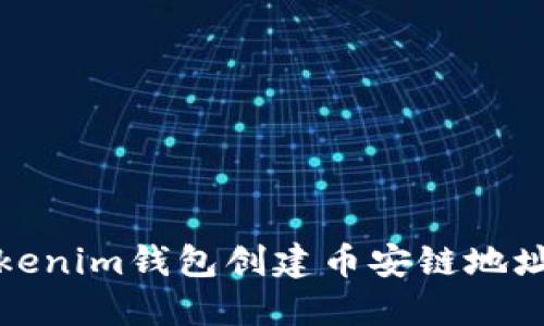 如何通过Tokenim钱包创建币安链地址一步通教程