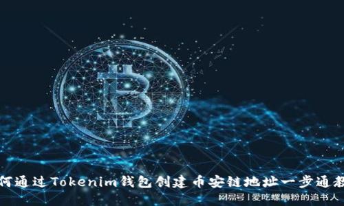 如何通过Tokenim钱包创建币安链地址一步通教程