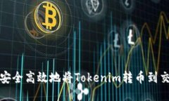 如何安全高效地将Tokenim转