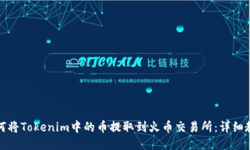 如何将Tokenim中的币提取到火币交易所：详细教程