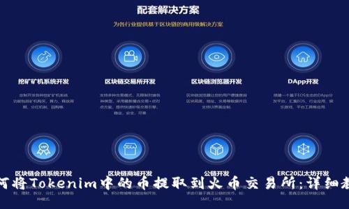 如何将Tokenim中的币提取到火币交易所：详细教程