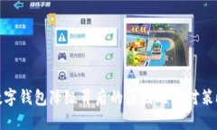 数字钱包降级背后的原因