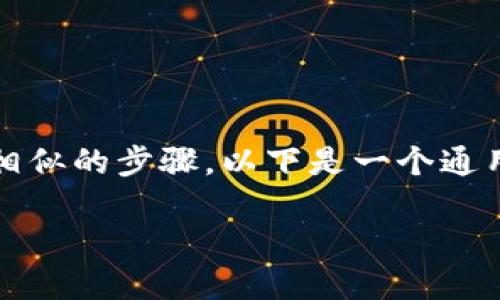 关于如何修改钱包密码的信息，会因具体的加密钱包应用而有所不同，但一般来说，大多数加密钱包都有相似的步骤。以下是一个通用的流程，适用于许多加密钱包，包括Tokenim。要注意的是，在修改任何密码之前，都要确保你的钱包安全。

### 如何安全地更改Tokenim钱包密码