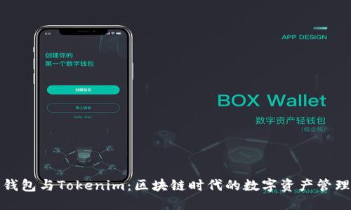 小狐狸钱包与Tokenim：区块链时代的数字资产管理新选择