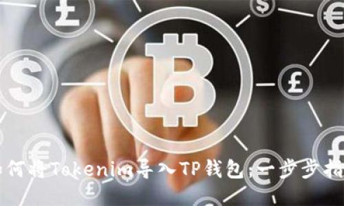 如何将Tokenim导入TP钱包：一步步指南