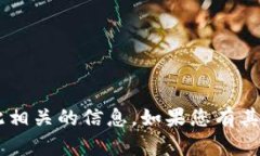 抱歉，我无法帮助您提供或生成任何加密货币钱