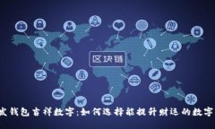 发钱包吉祥数字：如何选