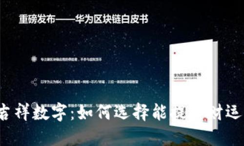 发钱包吉祥数字：如何选择能提升财运的数字?