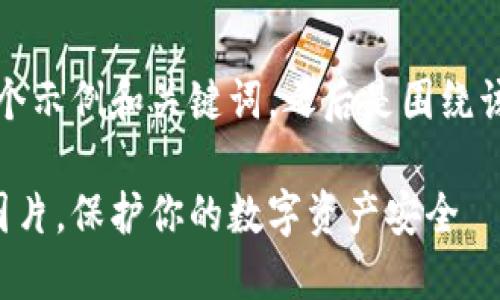 为了满足你的请求，以下是一个示例和关键词，之后是围绕该的详细介绍内容和相关问题。

如何获取高清加密钱包余额图片，保护你的数字资产安全