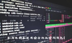如何选择和使用安全的加