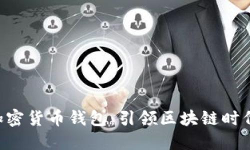 HTC首款加密货币钱包：引领区块链时代的新潮流