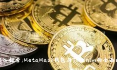 : 深入探索：MetaMask钱包与