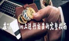 在Tokenim上进行交易的完整