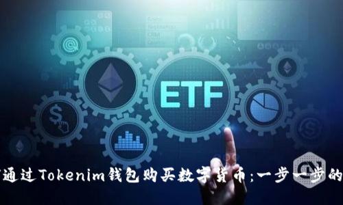 如何通过Tokenim钱包购买数字货币：一步一步的指南