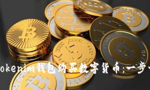 如何通过Tokenim钱包购买数字货币：一步一步的指南