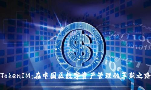 TokenIM：在中国区数字资产管理的革新之路