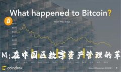 TokenIM：在中国区数字资产