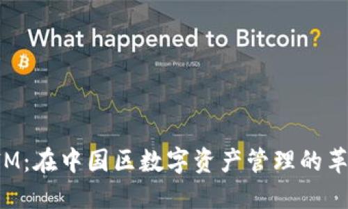 TokenIM：在中国区数字资产管理的革新之路