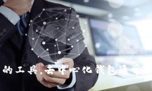不，IM（Instant Messaging）通常指的是即时消息应用，而去中心化钱包（Decentralized Wallet）是用于加密货币交易和管理私钥的工具。去中心化钱包通常不依赖于第三方或中心化机构来保存用户的加密货币，而是提供用户对自己资产的完全控制。IM与去中心化钱包之间没有直接的关联。