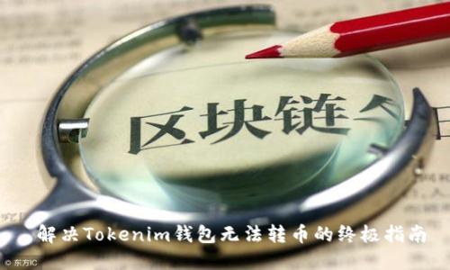  解决Tokenim钱包无法转币的终极指南